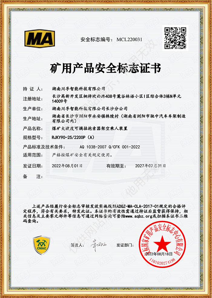 礦用產(chǎn)品安全標(biāo)志證書(shū)-煤礦大坡度可摘掛抱索器架空乘人裝置