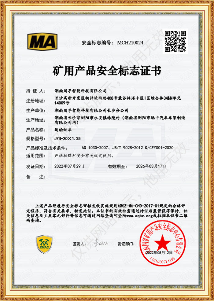 礦用產(chǎn)品安全標(biāo)志證書-運(yùn)輸絞車